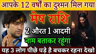 मेष राशि आपके 12 सालों का दुश्मन मिल गया, यह 3 लोग जान लेना चाहते है देखो| Mesh Rashi | Aries