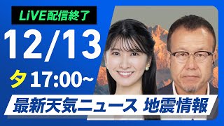 【ライブ】最新天気ニュース・地震情報 2024年12月13日(金)／今夜はふたご座流星群の出現が極大に〈ウェザーニュースLiVEイブニング・駒木結衣／内藤 邦裕〉