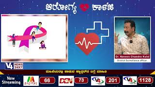 ಆರೋಗ್ಯ ಕಾಳಜಿ || ಕ್ಯಾನ್ಸರ್ ರೋಗದ ಬಗ್ಗೆ ಮಾಹಿತಿ || V4NEWS