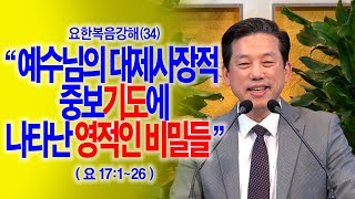 [요한복음강해(34)] 예수님의 대제사장적 중보기도에 나타난 놀라운 영적 비밀들(요17:1~26)_동탄명성교회 정보배목사