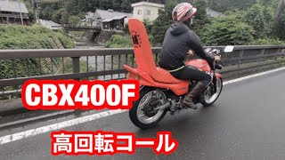 嫌。CBX400F ワルツ機械 高回転コール