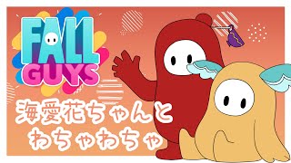 【Fall Guys】海愛花ちゃんとわちゃわちゃ【フォールガイズ】