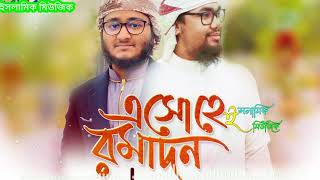 Bangla | gojol | রমজানের সেরা গজল | Ramadan Song |  Abu Rayhan & Mahfuzul Alam | Holy Tune |