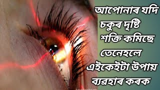 চকুৰ দৃষ্টি শক্তি বৃদ্ধি কৰাৰ উপায়!! Assamese health tips!!