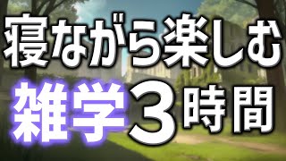 【眠れる男性AIの声】寝ながら楽しむ雑学朗読3時間【睡眠用・寝ながら聴ける】