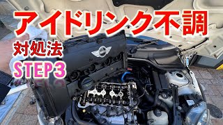 R56MINIクーパーS_アイドリング不調の対処法_STEP3