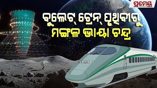 Bullet train to the moon and Mars? | ଚନ୍ଦ୍ରମାରେ ଚାଲିବ ବୁଲେଟ୍ ଟ୍ରେନ୍ ,ଜାପାନର ଯୋଜନାରେ ଜଳକା ବିଶ୍ବ