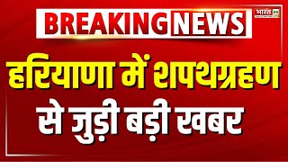 Breaking: हरियाणा में शपथग्रहण से जुड़ी बड़ी खबर... 12 अक्टूबर के बाद शपथ ग्रहण संभव-सूत्र