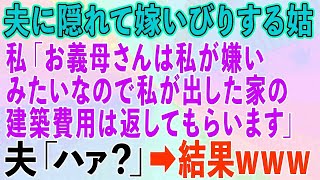 【スカッとする話】夫に隠れて嫁いびりする姑に私が一言「お義母さんは私が嫌いみたいなので私が出した家の建築費用は返済してもらいます」夫「ハァ？」