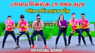 টিকটকে তে প্রথম দেখে | Tiktoke Te Prothom Dekhe | Niloy Khan Sagor | New Song 2022 |Bangla New Dance