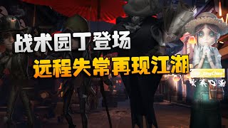 第五人格：D5vsGW 战术园丁登场！远程失常再现江湖 | Identity V | アイデンティティV