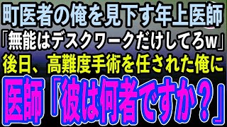 【感動する話】町医者の俺が教授の推薦で大学病院勤務へ。経歴で腕を判断するエリート医師「無能の町医者はデスクワークだけしてろw」→後日高難度手術を任された俺にエリート医師「……彼は何者？」【ス