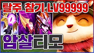 레전드 탈주 참기 LV99999ㅋㅋㅋ진짜 독하다 독해ㅋㅋㅋㅋ★암살 7단계★ 탑 티모