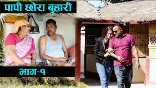 Papi Chora Buhari || पापी छोरा - बुहारी || बुहारी को कुरा सुनेर आमा बुवालाई छोराले समेत हेला गर्दा