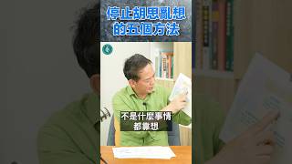 停止胡思亂想的五個方法 ! 洛桑加參醫師 Five Ways to Stop Overthinking