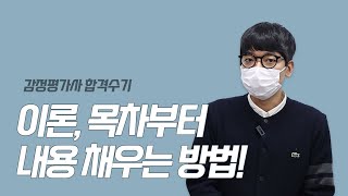 [감정평가사 합격수기] 3. 33회 과락률 70%, 이론! 목차 잡는 TIP부터 내용 채우는 방법까지!