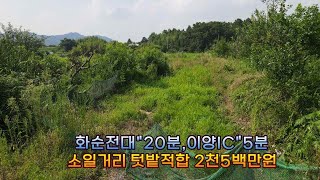 소일거리 텃밭용토지 2천5백만원 직거래물건, 화순전대병원20분 이양ic5분 광주권토지급매물 부동산직거래정보채널 하승용테레비, 전망좋은농막부지. 전망좋은쉼터부지, 화순토지