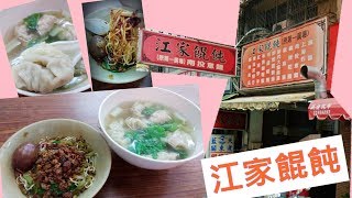 【仲介掃街美食】 EP005 /台中市西區/向上市場/華美街/江家餛飩(原第一廣場)