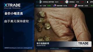 Xtrade   每日财经新闻 10 07 2024