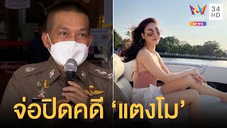 ตร.เตรียมแถลงปิดคดี \