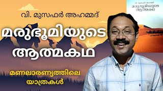 മരുഭൂമിയുടെ ആത്മകഥ |വി. മുസഫർ അഹമ്മദ് |Malayalam book review| Malayalam books