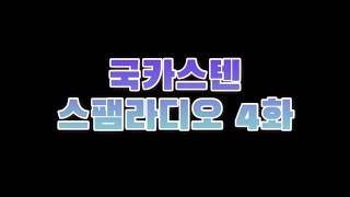 [국카스텐 스팸라디오] 4화_FULL VERSION