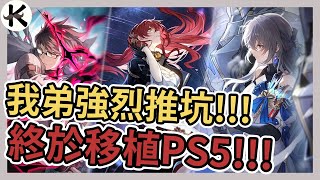 《崩壞 星穹鐵道》登陸PS5!!!➤這根本就是可以抽卡的單機劇情遊戲【老K遊戲】