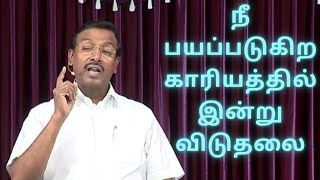 பயப்படுகிற சூழ்நிலைகளிலிருந்து இன்று விடுதலை,  இயேசு சொல்கிறார் நீங்கள் பயப்படாதிருங்கள்