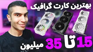 بهترین کارت گرافیک های 15 تا 35 میلیون ( نو و کارکرده )