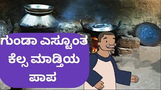 ಗುಂಡಾ ಎಸ್ಟೂಂತ ಕೆಲ್ಸ ಮಾಡ್ತಿಯ ಪಾಪ @Malnad pataki cartoon channel #koppa #shimogga #shringeri