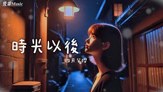 🔥四月芳櫻 - 時光以後(After Time)【🎧AI高音質Music / 動態歌詞】「你穿上西裝，我披上婚紗，各自走進不同的家，故事停在告別的那句話，後來再沒了牽掛」