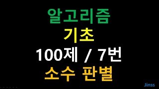 [알고리즘 기초 100제] 7번 소수 판별