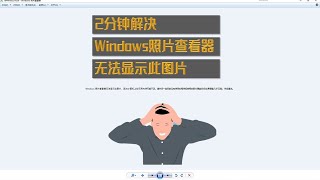 2分钟解决Windows照片查看器无法显示此图片，因为计算机上的可用内存可能不足