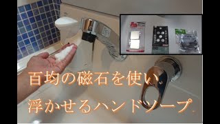 【浮かせるハンドソープ】コロナ禍で洗面台に居座るハンドソープを百均の磁石をつかって浮かせる。失敗の連続も教訓として