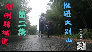 【单车骑行西藏】刚刚骑域记第二集-挺进大别山