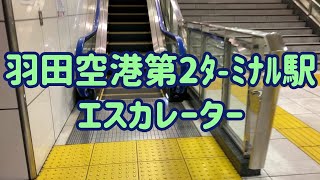 羽田空港第2ターミナル駅 エスカレーター【東京モノレール羽田空港線】