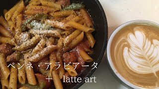 【スキレットで作る】ペンネ・アラビアータ＋latte art