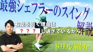 【スイング解説｜ドリル紹介】最強シェフラーの右足ってどうなってるの？？河野コーチがスイング解説とドリルを紹介！！