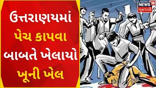 Mahesana News | પતંગ ચગાવવાની બાબતે ખેલાયો ખૂની ખેલ | Crime News | Uttarayan | Kite | Gujarati News