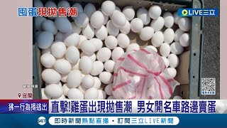 還敢亂囤雞蛋阿? 便宜進口雞蛋抵台 庫存雞蛋怕虧損掀起拋售潮 直擊男女開名車路邊賣蛋\