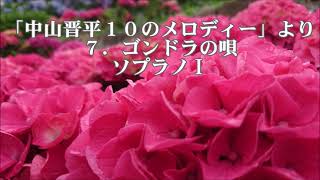 岩河智子　「中山晋平１０のメロディー」より　７．ゴンドラの唄　ソプラノⅠ