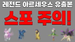 *스포 주의!!! 레전드 아르세우스 유출본 히스이 지방 모든 포켓몬 + 이로치