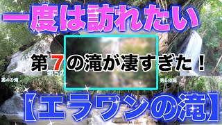 【タイ旅行】一度は訪れたいエラワンの滝。第7の滝が絶景だった！