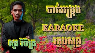 ចាក់អង្ក្រង ( ភ្លេងសុទ្ធ ) Karaoke Sing Along