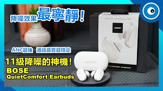 11級消噪能力！Bose QC Earbuds開箱：Bose至今最強大的抗噪真無線藍牙耳機，音質、抗噪都出色