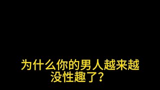 为什么你的男人越来越没性趣了？男性性冷淡的因素有哪些