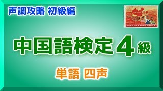 【4級】中国語検定（単語四声） 声調攻略 初級編