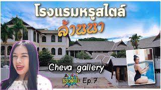 โรงแรมสไตล์ล้านนา เชียงใหม่ ชีวาแกลอรี่(Cheva Gallery) / แอ่วดีปะ EP.7