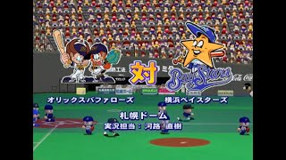 【懐かしパワプロ】パワプロ12決定版 試合観戦　オリックスバファローズ vs. 横浜ベイスターズ【パワプロ12】【パワプロ2005】