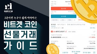 [이윤투자그룹X비트겟] 3분컷 비트겟 선물거래 가이드